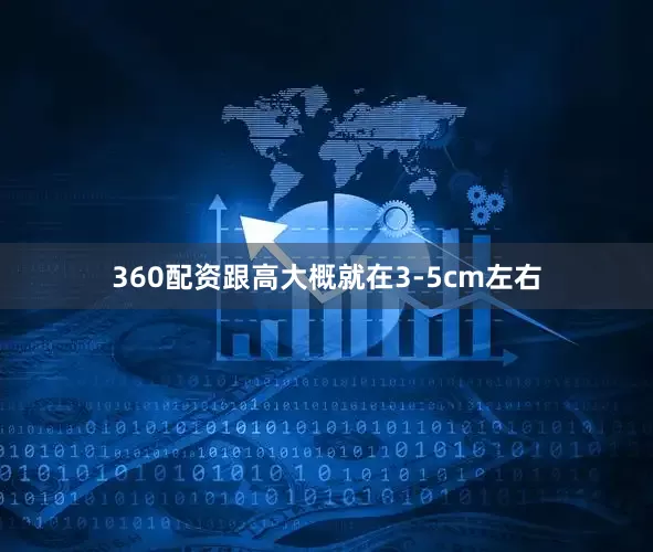 360配资跟高大概就在3-5cm左右