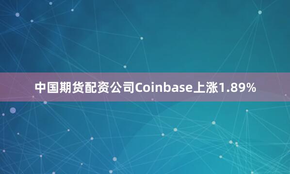 中国期货配资公司Coinbase上涨1.89%