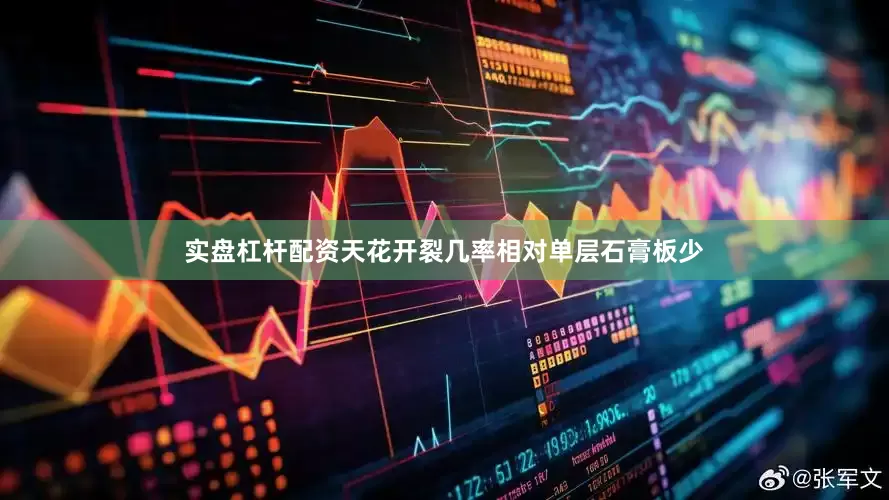 实盘杠杆配资天花开裂几率相对单层石膏板少